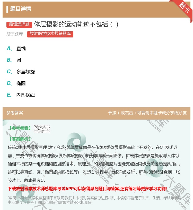 答案:体层摄影的运动轨迹不包括...