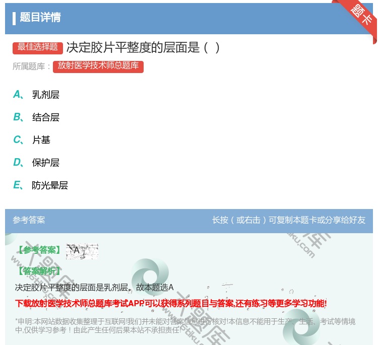 答案:决定胶片平整度的层面是...