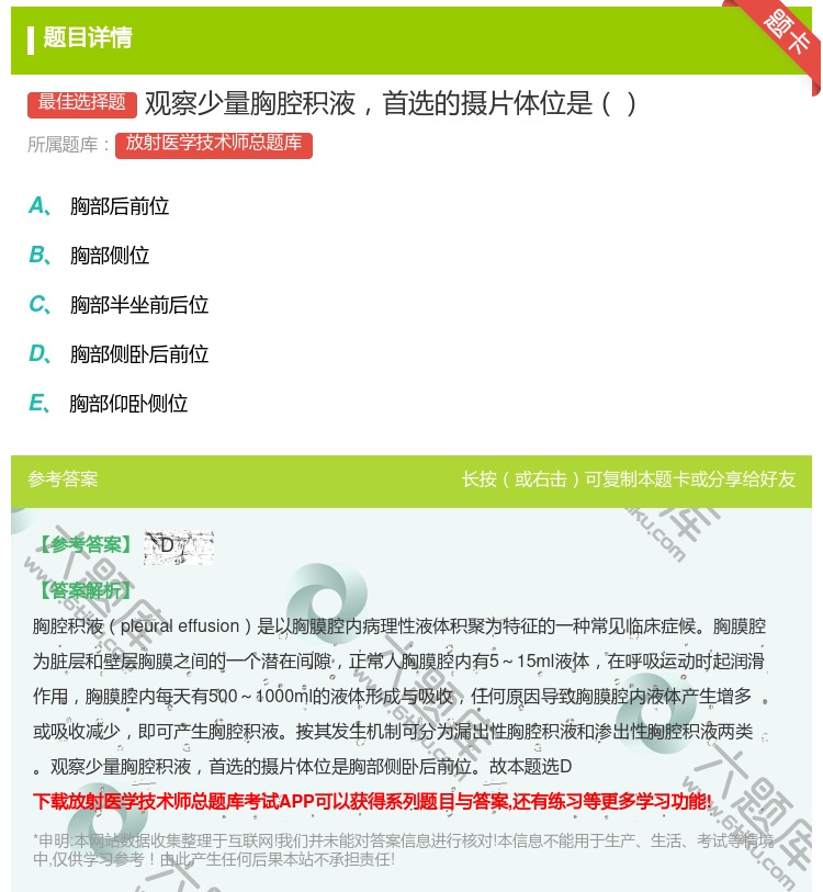 答案:观察少量胸腔积液首选的摄片体位是...