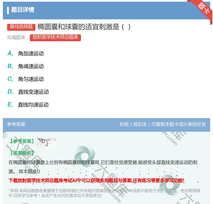 答案:椭圆囊和球囊的适宜刺激是...