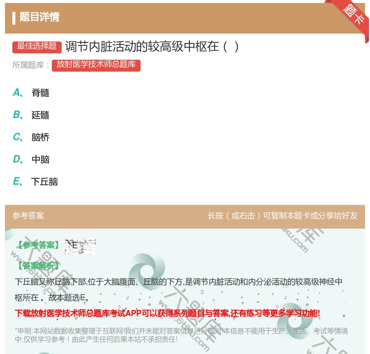 答案:调节内脏活动的较高级中枢在...