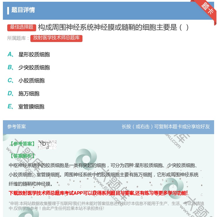 答案:构成周围神经系统神经膜或髓鞘的细胞主要是...