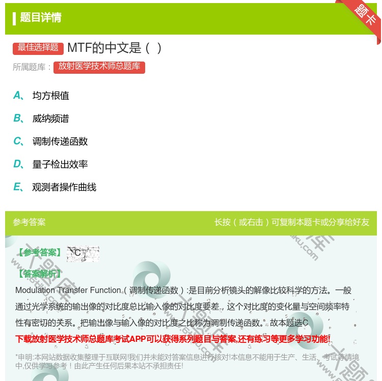答案:MTF的中文是...