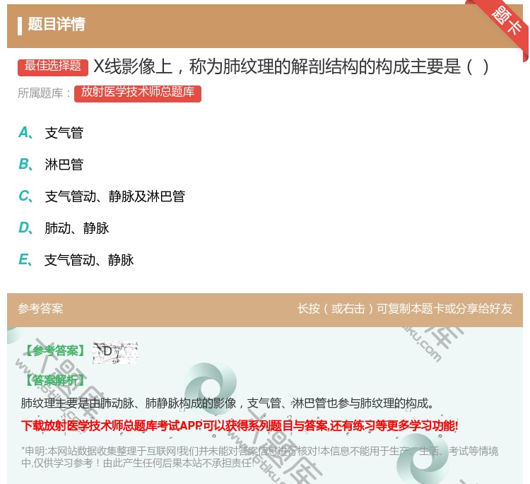 答案:X线影像上称为肺纹理的解剖结构的构成主要是...
