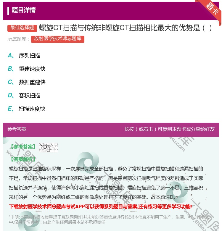 答案:螺旋CT扫描与传统非螺旋CT扫描相比最大的优势是...