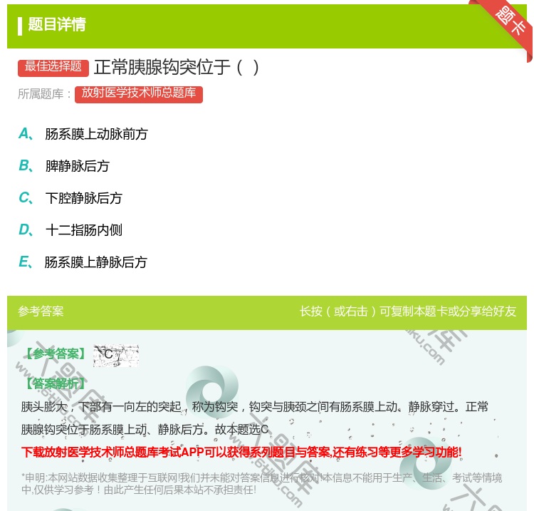 答案:正常胰腺钩突位于...