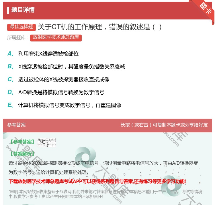 答案:关于CT机的工作原理错误的叙述是...