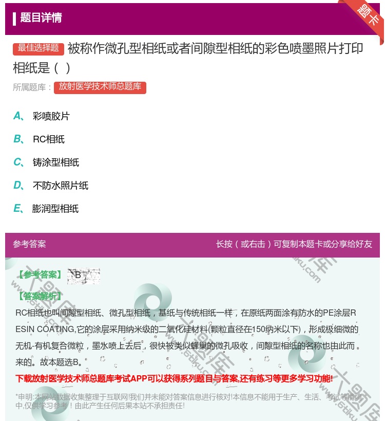 答案:被称作微孔型相纸或者间隙型相纸的彩色喷墨照片打印相纸是...