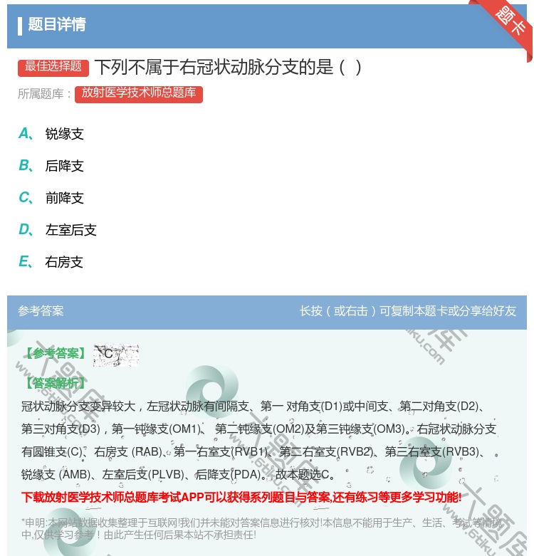 答案:下列不属于右冠状动脉分支的是...