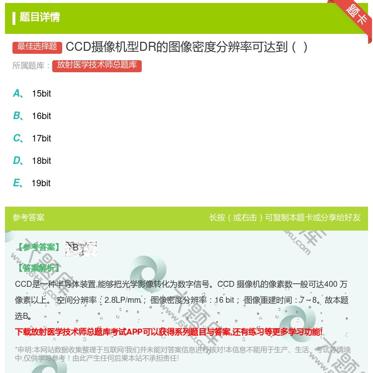 答案:CCD摄像机型DR的图像密度分辨率可达到...