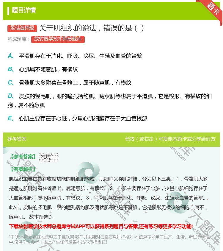答案:关于肌组织的说法错误的是...