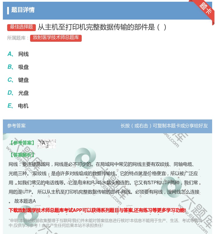 答案:从主机至打印机完整数据传输的部件是...