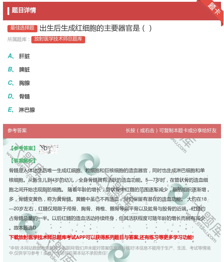 答案:出生后生成红细胞的主要器官是...