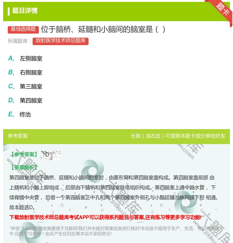 答案:位于脑桥延髓和小脑间的脑室是...