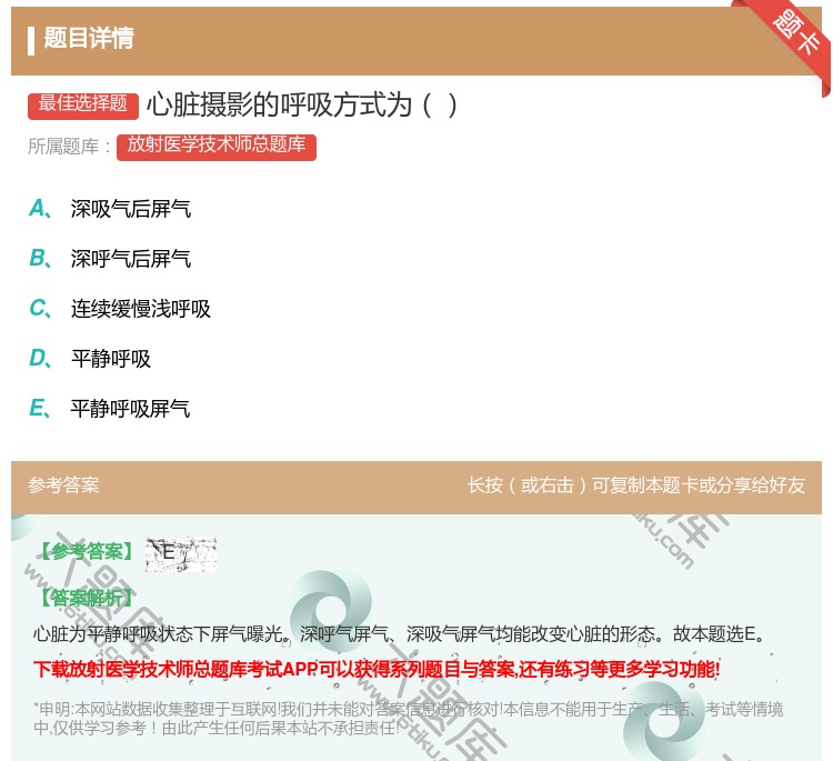 答案:心脏摄影的呼吸方式为...