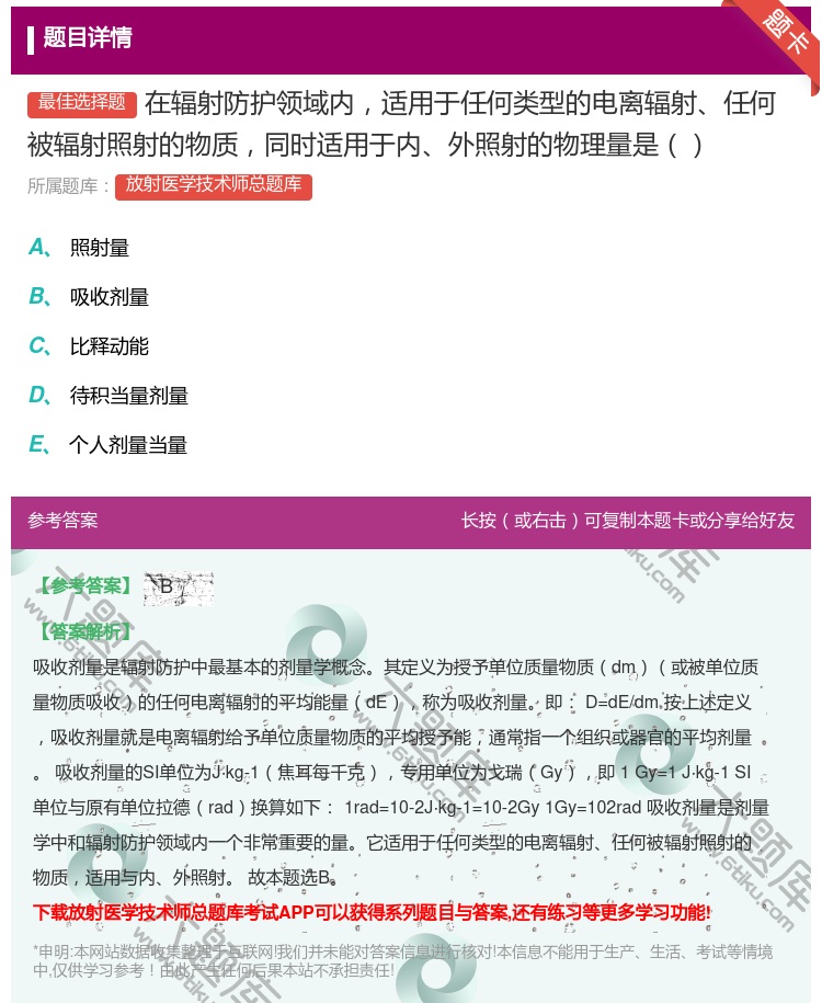 答案:在辐射防护领域内适用于任何类型的电离辐射任何被辐射照射的物质...
