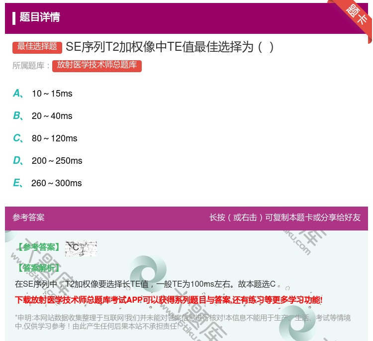 答案:SE序列T2加权像中TE值最佳选择为...