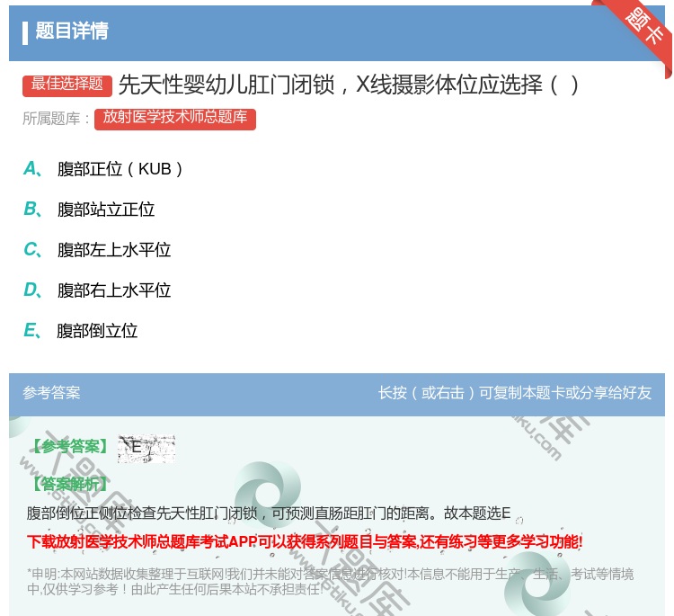 答案:先天性婴幼儿肛门闭锁X线摄影体位应选择...