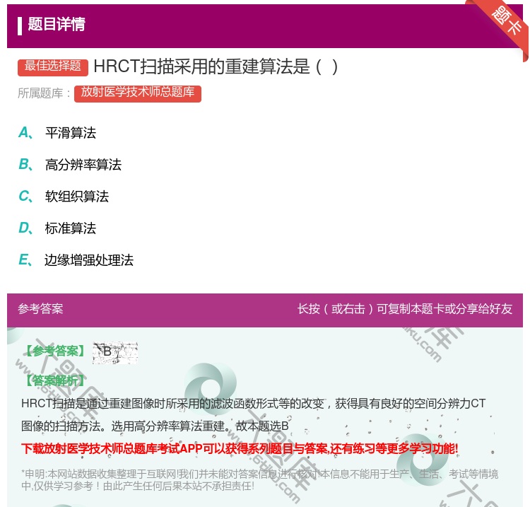 答案:HRCT扫描采用的重建算法是...