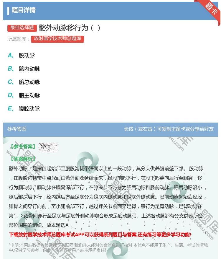 答案:髂外动脉移行为...