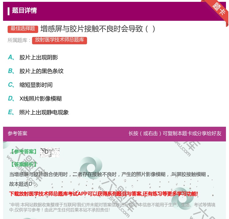 答案:增感屏与胶片接触不良时会导致...