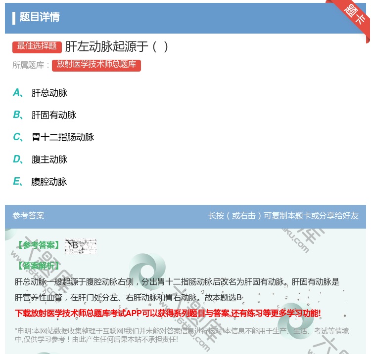 答案:肝左动脉起源于...