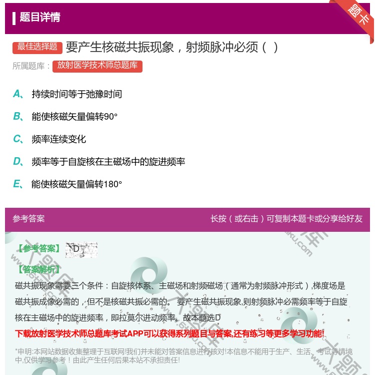 答案:要产生核磁共振现象射频脉冲必须...