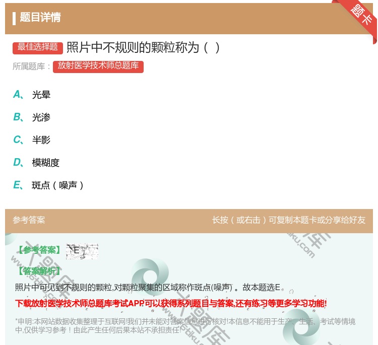 答案:照片中不规则的颗粒称为...