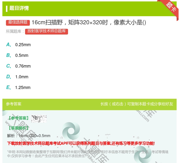 答案:16cm扫描野矩阵320×320时像素大小是...