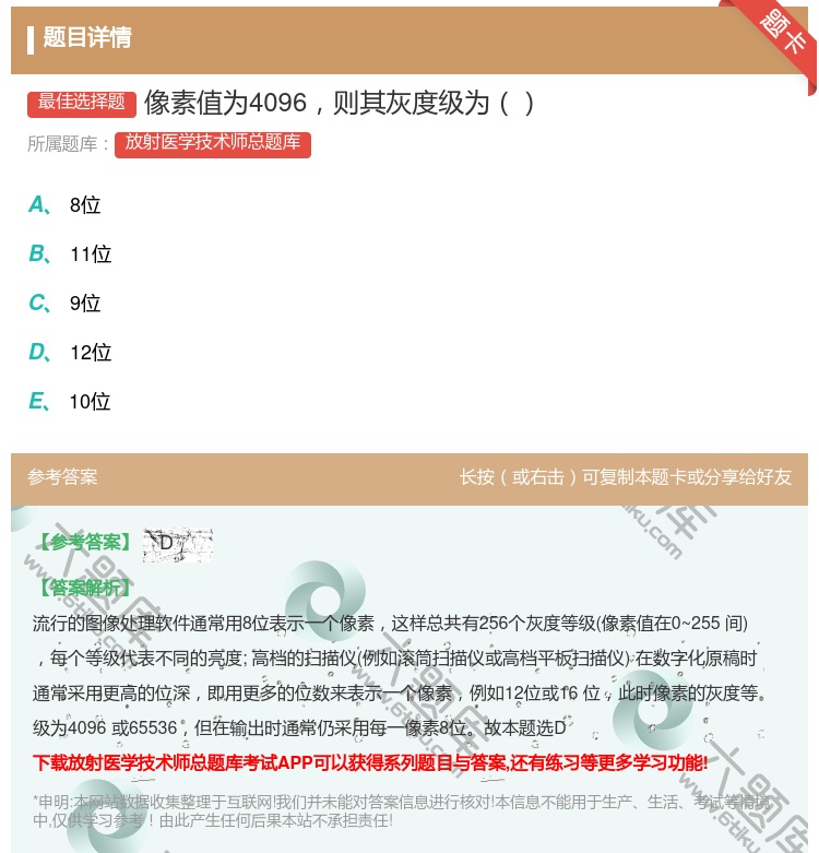 答案:像素值为4096则其灰度级为...