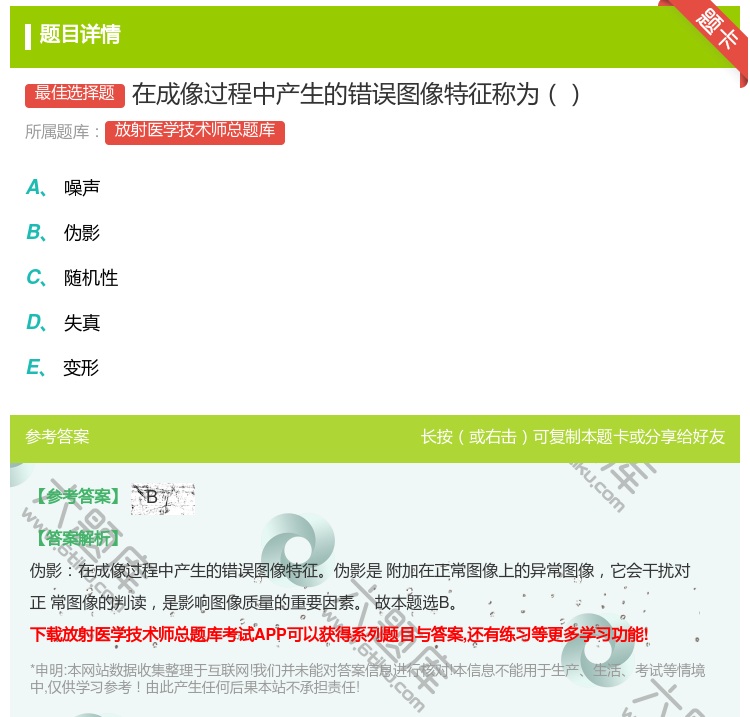 答案:在成像过程中产生的错误图像特征称为...