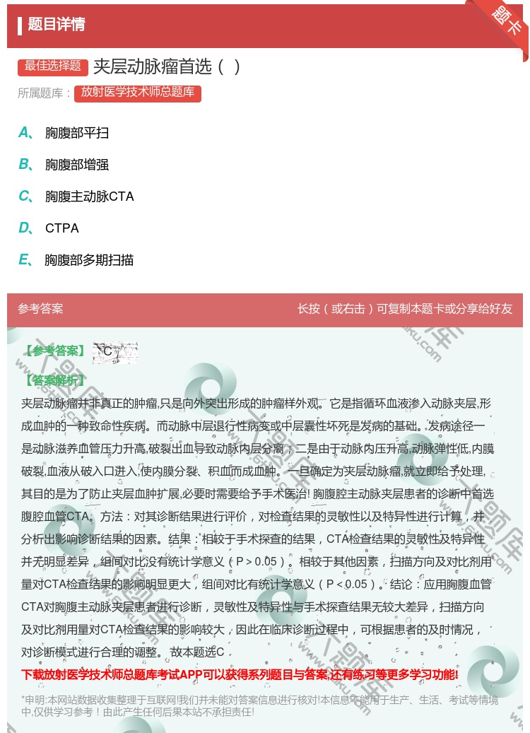 答案:夹层动脉瘤首选...