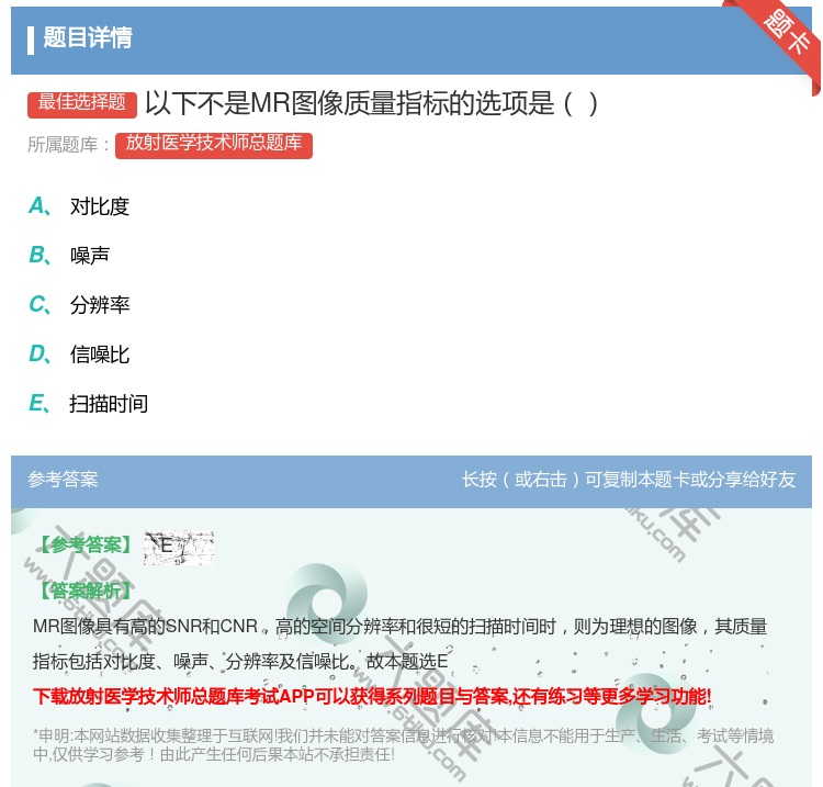答案:以下不是MR图像质量指标的选项是...