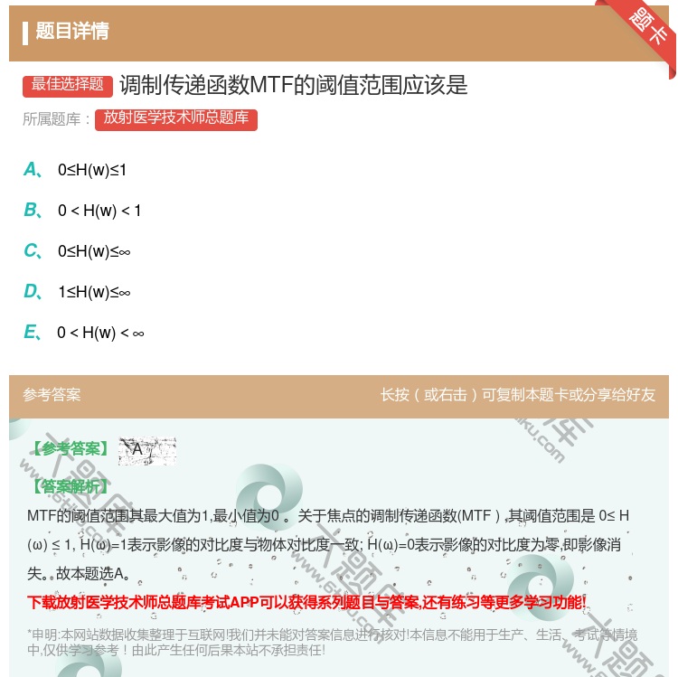 答案:调制传递函数MTF的阈值范围应该是...