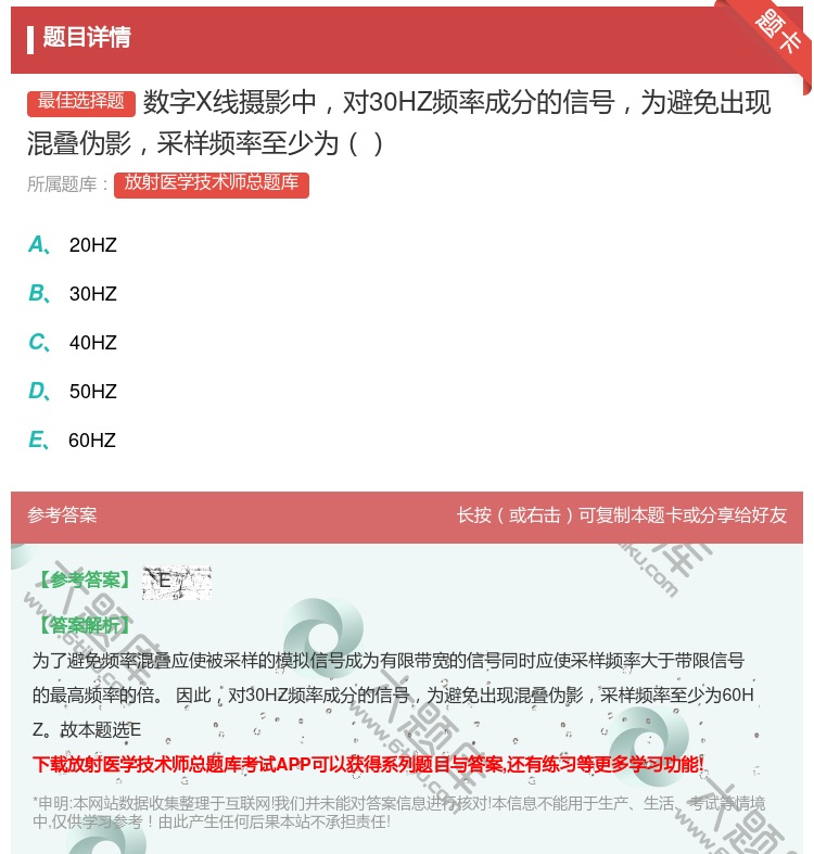 答案:数字X线摄影中对30HZ频率成分的信号为避免出现混叠伪影采样...