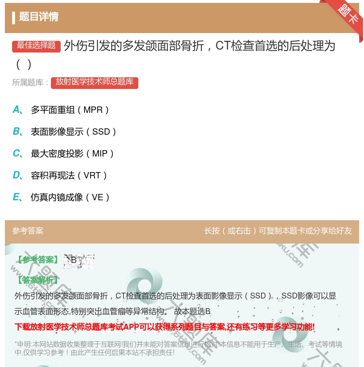 答案:外伤引发的多发颌面部骨折CT检查首选的后处理为...