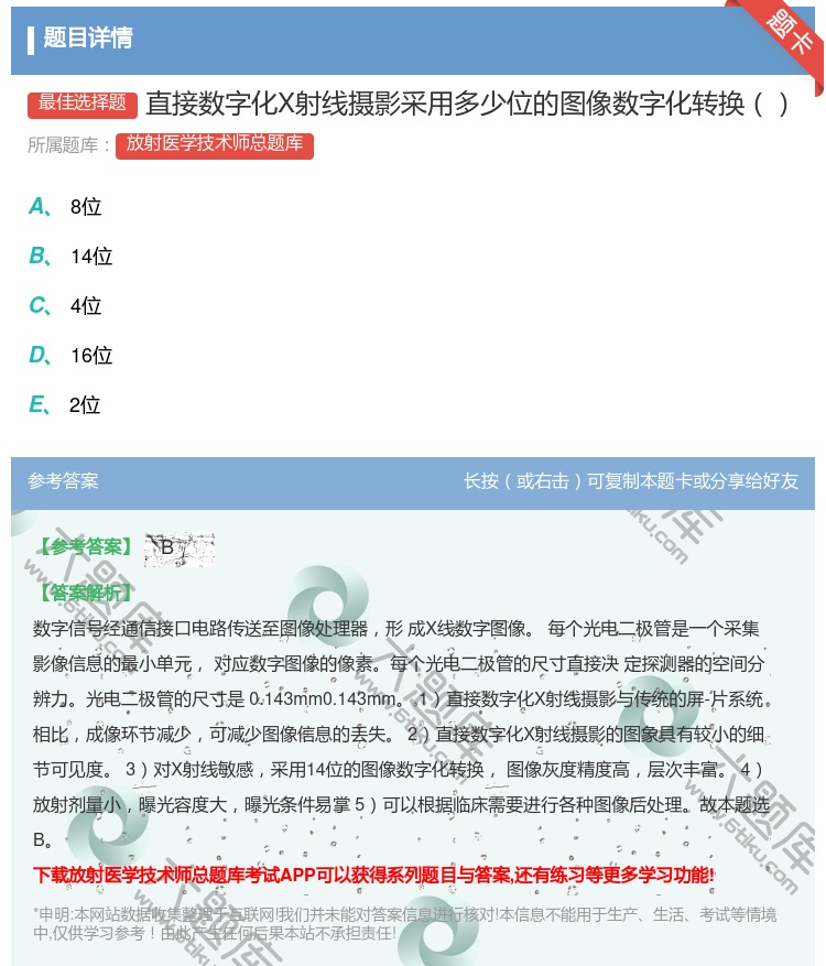 答案:直接数字化X射线摄影采用多少位的图像数字化转换...