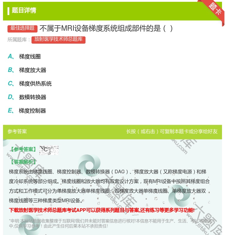 答案:不属于MRI设备梯度系统组成部件的是...