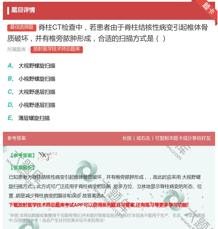 答案:脊柱CT检查中若患者由于脊柱结核性病变引起椎体骨质破坏并有椎...