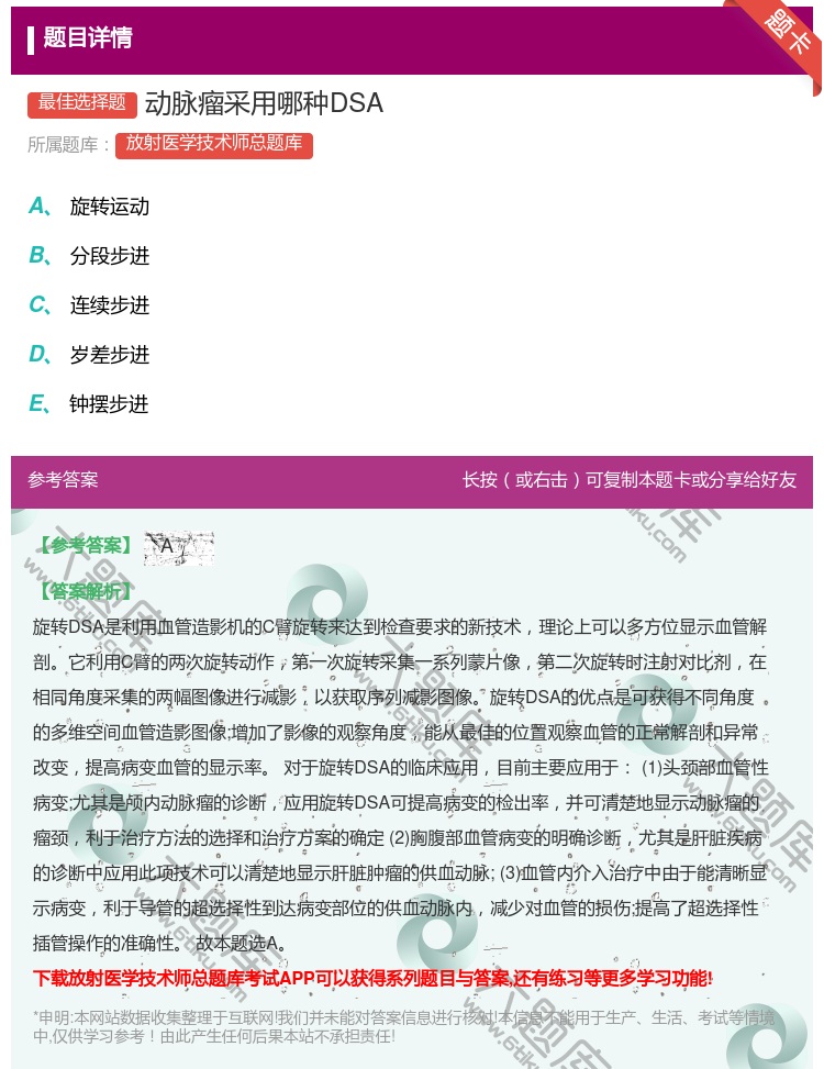 答案:动脉瘤采用哪种DSA...