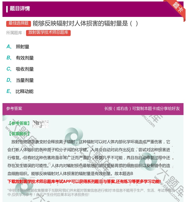 答案:能够反映辐射对人体损害的辐射量是...