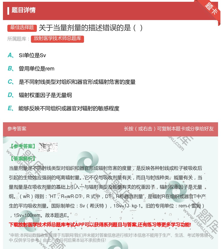 答案:关于当量剂量的描述错误的是...