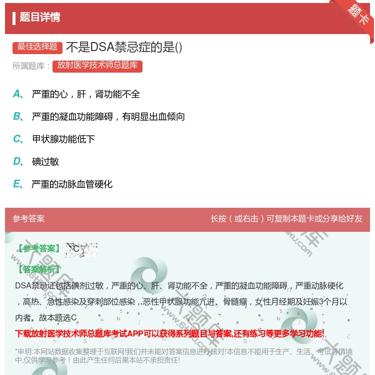 答案:不是DSA禁忌症的是...