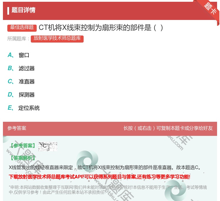 答案:CT机将X线束控制为扇形束的部件是...