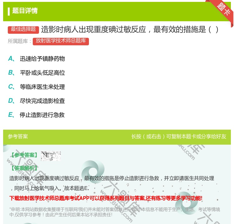答案:造影时病人出现重度碘过敏反应最有效的措施是...