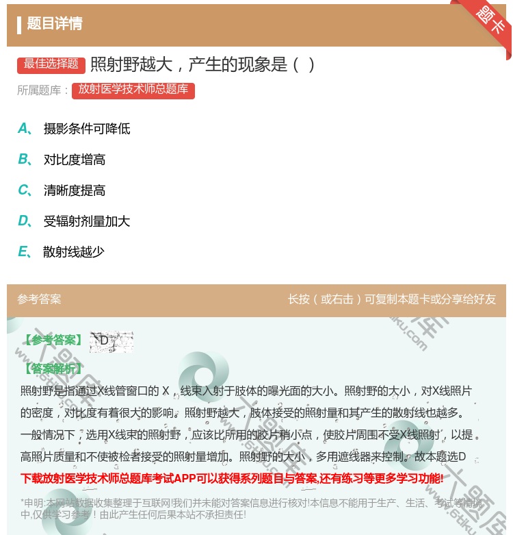 答案:照射野越大产生的现象是...