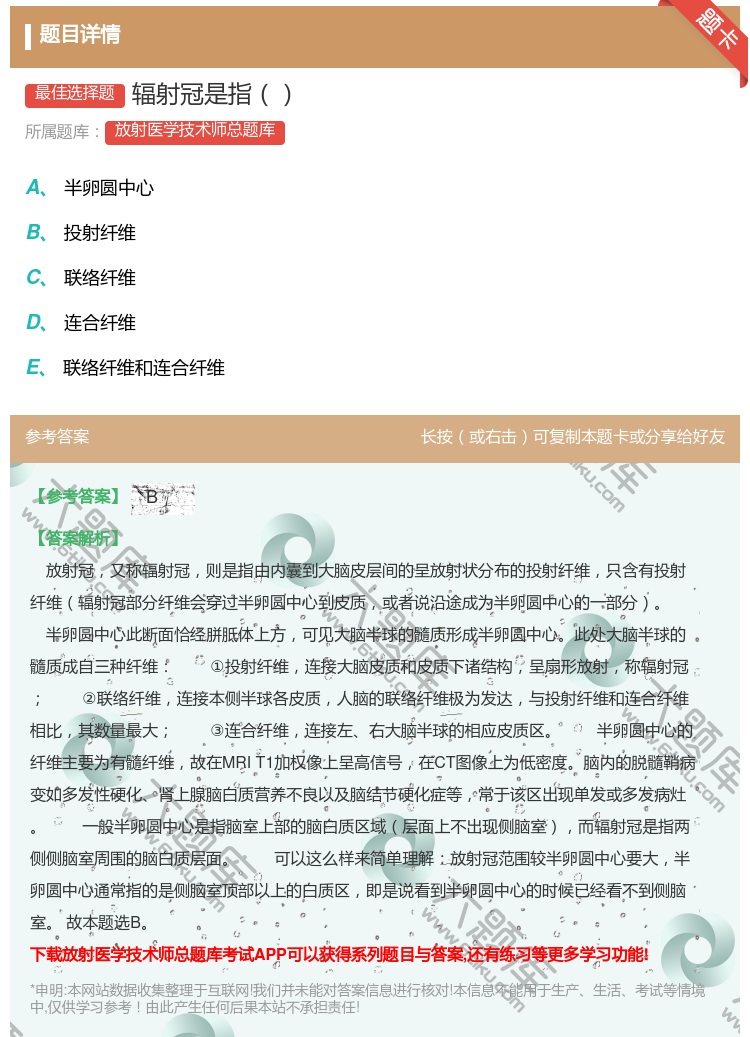 答案:辐射冠是指...