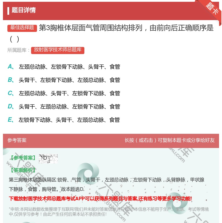 答案:第3胸椎体层面气管周围结构排列由前向后正确顺序是...