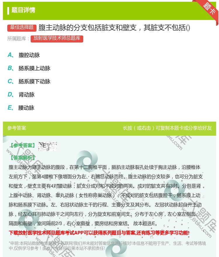 答案:腹主动脉的分支包括脏支和壁支其脏支不包括...