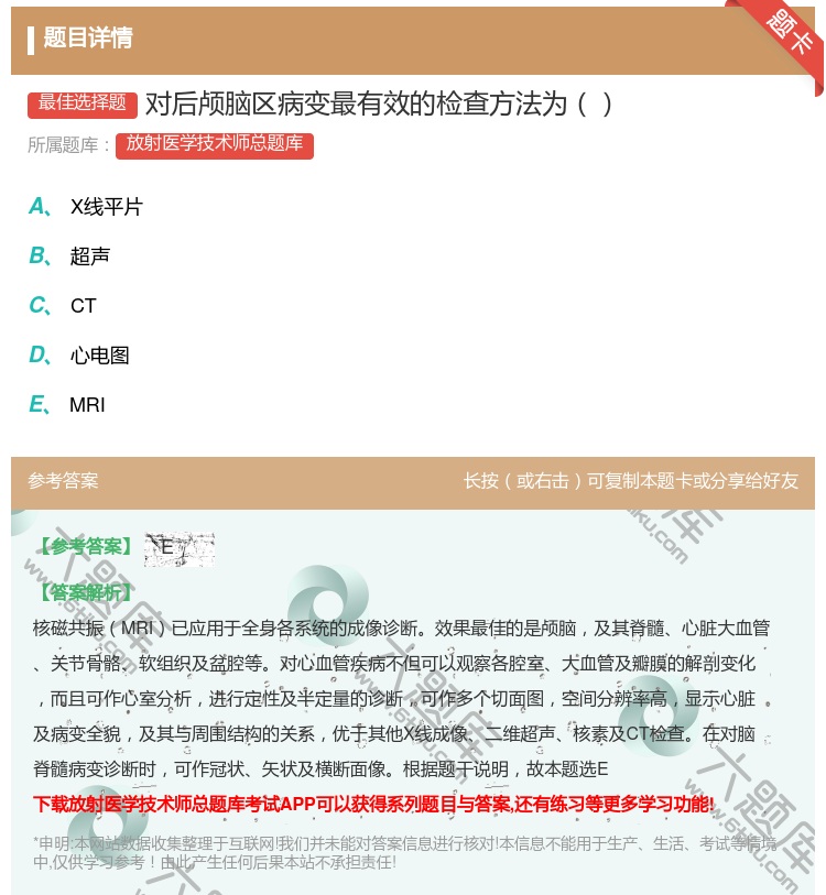 答案:对后颅脑区病变最有效的检查方法为...